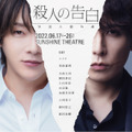 舞台「殺人の告白」