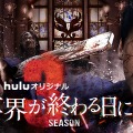 「君と世界が終わる日に」Season3