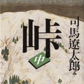 原作『峠』書影(c)『峠 最後のサムライ』製作委員会