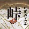 原作『峠』書影(c)『峠 最後のサムライ』製作委員会