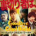 『グッバイ・クルエル・ワールド』チラシ裏　(C)2022『グッバイ・クルエル・ワールド』製作委員会