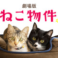 劇場版『ねこ物件』（C）2022「ねこ物件」製作委員会