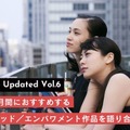 Let‘s Keep Updated vol.6　3月女性史月間におすすめするシスターフッド／エンパワメント作品を語り合う