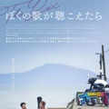 EXOチャンヨルの映画初主演作『ぼくの歌が聴こえたら』6月公開、ポスター＆特報解禁・画像