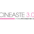 【MOVIEブログ】CINEASTE3.0ーデジタル時代の映像作家たちー