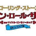 『ロックン・ロール・サーカス』（C）2019 ABKCO Films