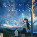 鈴鹿央士＆飯豊まりえ主演、冒険の始まり映す『夏へのトンネル、さよならの出口』特報映像・画像