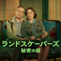 「ランドスケーパーズ 秘密の庭」　（C）Sister Pictures Limited 2021. All Rights Reserved