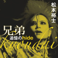 「兄弟 追憶の hide」（講談社文庫刊）待望の電子配信開始