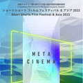 ショートショート フィルムフェスティバル & アジア 2022