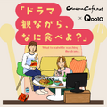 特集「ドラマ観ながら、なに食べよ？」