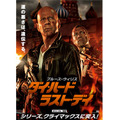 映画『ダイ・ハード／ラスト・デイ』 2月14日（木）全国劇場公開 -(C)  2013 Twentieth Century Fox Film Corporation. All rights reserved.