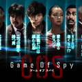 Amazon Originalドラマ「GAME OF SPY」（C）東映株式会社
