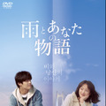 『雨とあなたの物語』　（C）2021 KIDARI ENT, INC., SONY PICTURES ENTERTAINMENT KOREA INC. (BRANCH), AZIT FILM CORP., AZIT PICTURES CORP. ALL RIGHTS RESERVED