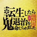 京都府福知山市 『「転生したら鬼退治を命じられました」篇』（I Got Reincarnated and Ordered to Exterminate Ogres）