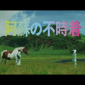 熊本県阿蘇地域 『阿蘇の不時着』（Crash landing on ASO）