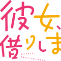 「彼女、お借りします」