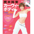 「DVD付き樫木裕実 カーヴィーボディ 1週間美やせプログラム」