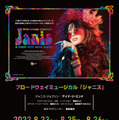ブロードウェイミュージカル「ジャニス」