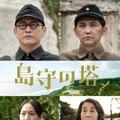 萩原聖人×村上淳W主演で沖縄戦描く『島守の塔』7月公開　吉岡里帆＆池間夏海ら共演・画像