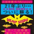 パルコ・プロデュース2022「VAMP SHOW ヴァンプショウ」