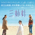 『三姉妹』第2弾ビジュアル解禁　西川美和＆柚木麻子ら圧倒的熱量のコメント・画像