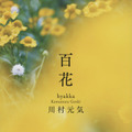 川村元気「百花」（文春文庫刊）