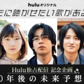 Huluオリジナル「あなたに聴かせたい歌があるんだ」（C）HJホールディングス