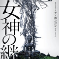 國村隼がナレーション『女神の継承』理解不能の現象に飲み込まれる予告編・画像