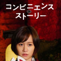 ムビチケオンライン特典として特製スマホ壁紙『コンビニエンス・ストーリー』（C）2022「コンビニエンス・ストーリー」製作委員会