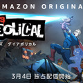 「ザ・ボーイズ ダイアボリカル」（C）Amazon Studios
