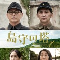 『島守の塔』　（C）2022 映画「島守の塔」製作委員会