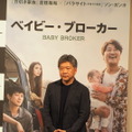 是枝裕和監督『ベイビー・ブローカー』凱旋記者会見