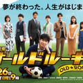 「オールドルーキー」キービジュアル (C) TBS