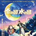 岩本ナオ原作「金の国 水の国」アニメ映画化決定！ティザービジュアル解禁・画像