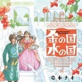 「金の国 水の国」原作書影（C）岩本ナオ/小学館