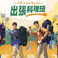 「梨泰院クラス」アン・ボヒョンも出演！料理バラエティ「ペク・ジョンウォンの出張料理団」初放送・画像