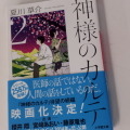 【MOVIEブログ】『神様のカルテ2』撮影快調
