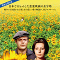 『ひまわり　50周年ＨＤレストア版』（C） 1970 – COMPAGNIA CINEMATOGRAFICA CHAMPION(IT) – FILMS CONCORDIA(FR) – SURF FILM SRL, ALL RIGHTS RESERVED.TM & （C） TOHO CINEMAS LTD. ALL RIGHTS RESERVED