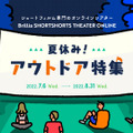 「夏休み！アウトドア・ショートフィルム特集」 presented by ブリリアショートショートシアターオンライン