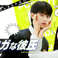 「マンガな彼氏～POP OUT BOY!～」(C) Playlist co.,Ltd all rights reserved