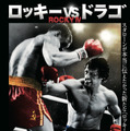 『ロッキーVSドラゴ：ROCKY IV』（C）2021 Metro-Goldwyn-Mayer Studios Inc. All Rights Reserved.