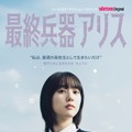 WATCHAオリジナルドラマ「最終兵器アリス」WATCHA提供