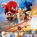 ハイスピードバトルが開幕！『ソニック・ザ・ムービー／ソニック VS ナックルズ』日本オリジナル新ポスター・画像