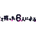 「生き残った6人によると」（C）「生き残った６人によると」製作委員会・MBS