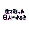 「生き残った6人によると」（C）「生き残った６人によると」製作委員会・MBS