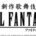 「新作歌舞伎　ファイナルファンタジーX」