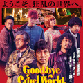 西島秀俊＆斎藤工＆宮沢氷魚ら豪華キャスト集結『グッバイ・クルエル・ワールド』本ポスター＆場面写真・画像