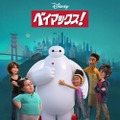 ディズニープラスオリジナルドラマシリーズ「ベイマックス！」（C）2022Disney
