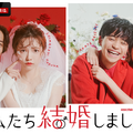「私たち結婚しました 3」（C）AbemaTV, Inc.
